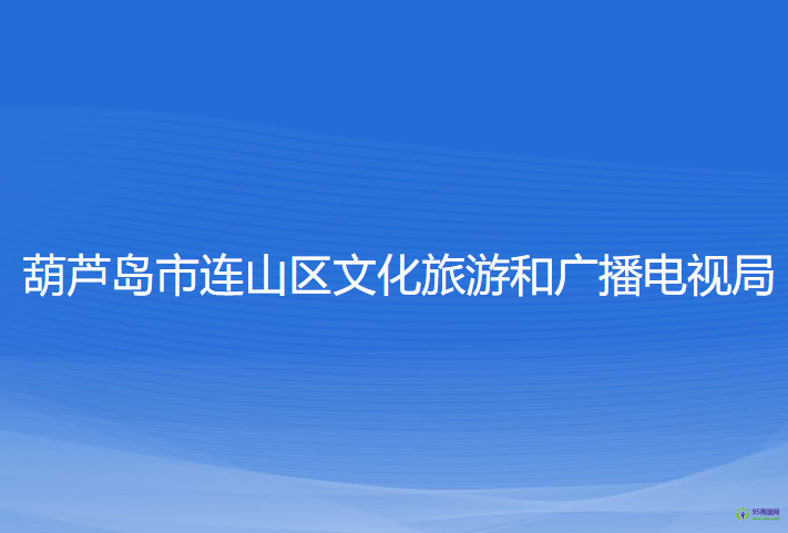 葫芦岛市连山区文化旅游和广播电视局