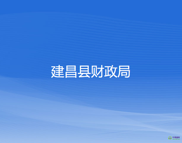 建昌县财政局