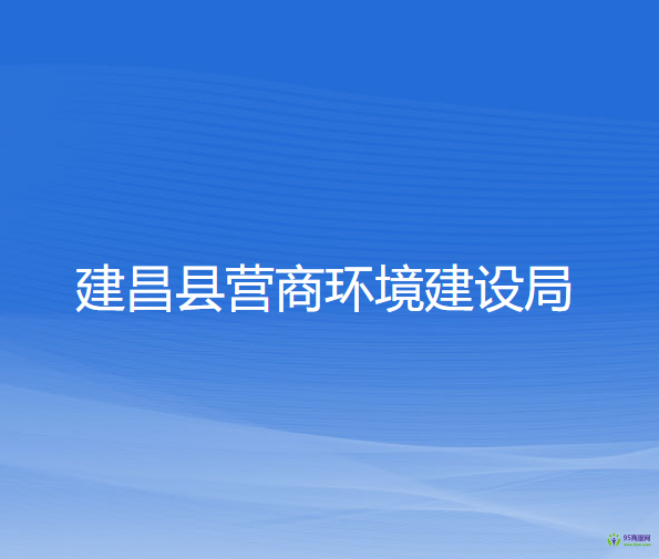 建昌县营商环境建设局