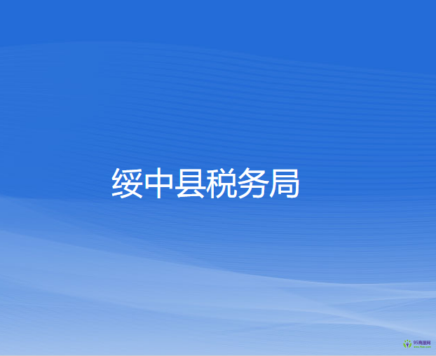 绥中县税务局