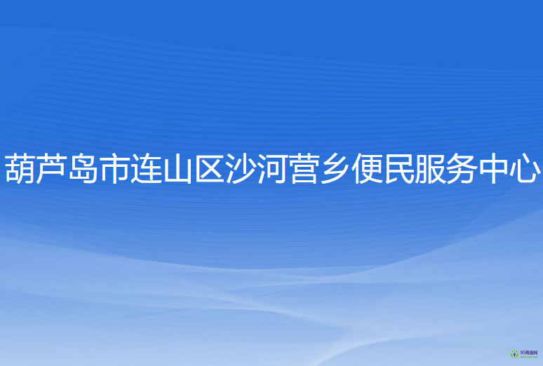 葫芦岛市连山区沙河营乡便民服务中心