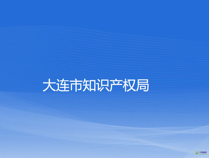 大连市知识产权局
