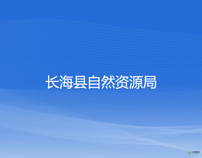 长海县自然资源局