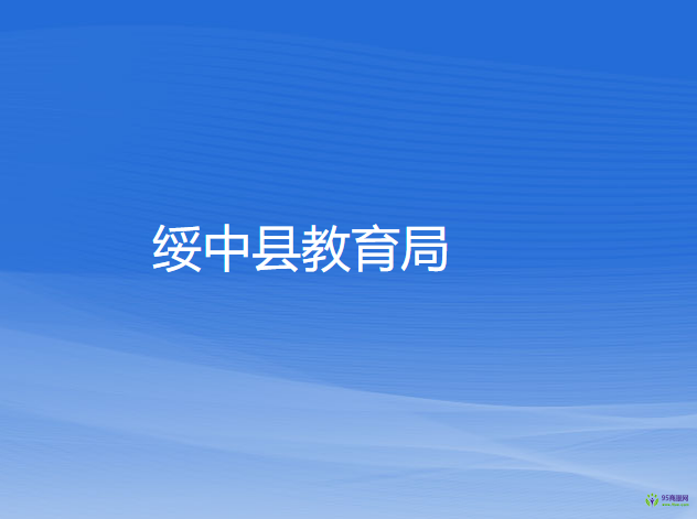 绥中县教育局