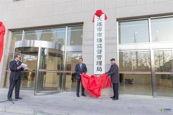 大连市市场监督管理局