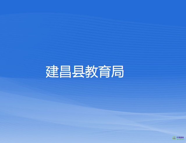 建昌县教育局
