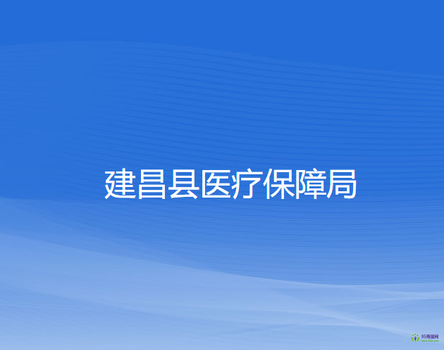 建昌县医疗保障局