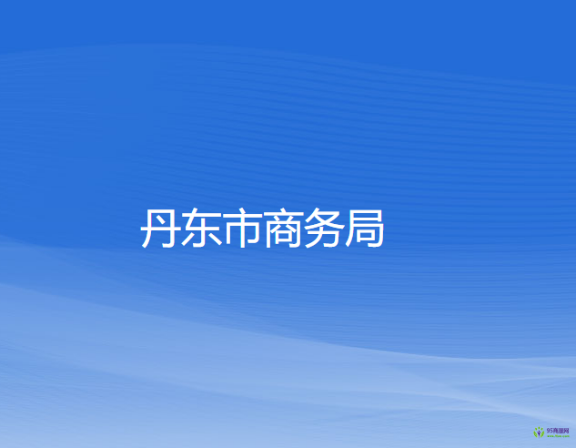 丹东市商务局