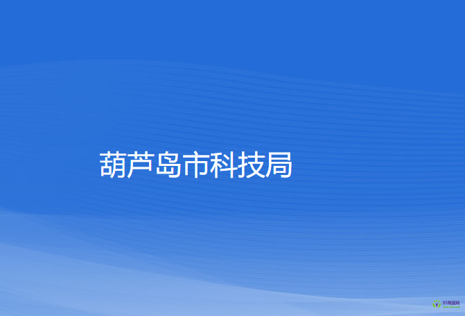 葫芦岛市科学技术局