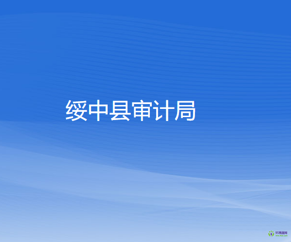 绥中县审计局