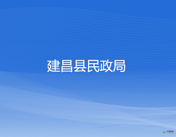 建昌县民政局