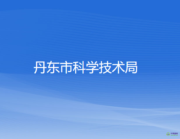 丹东市科学技术局