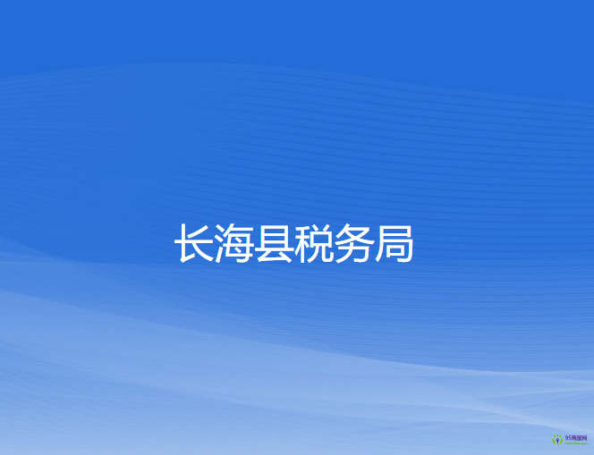 长海县税务局