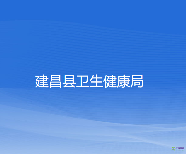 建昌县卫生健康局