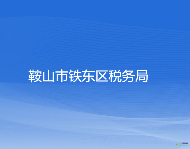 鞍山市铁东区税务局