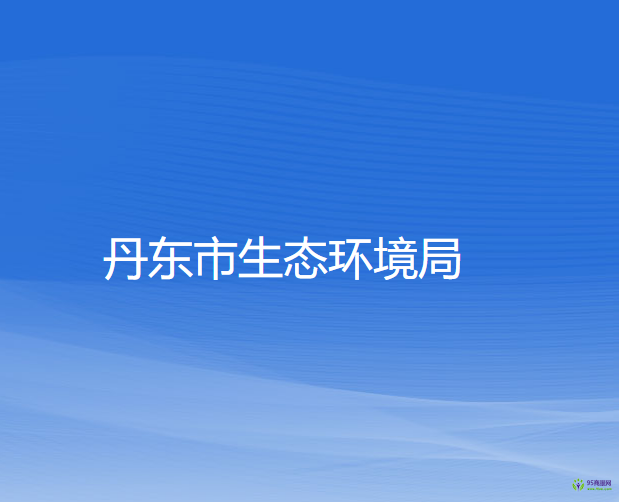 丹东市生态环境局