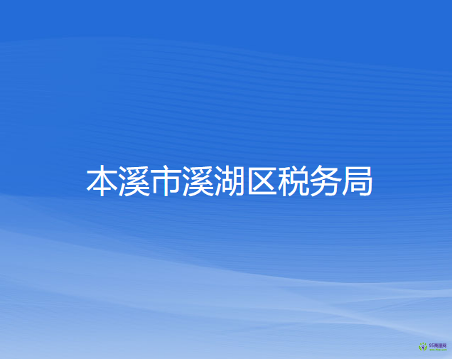 本溪市溪湖区税务局