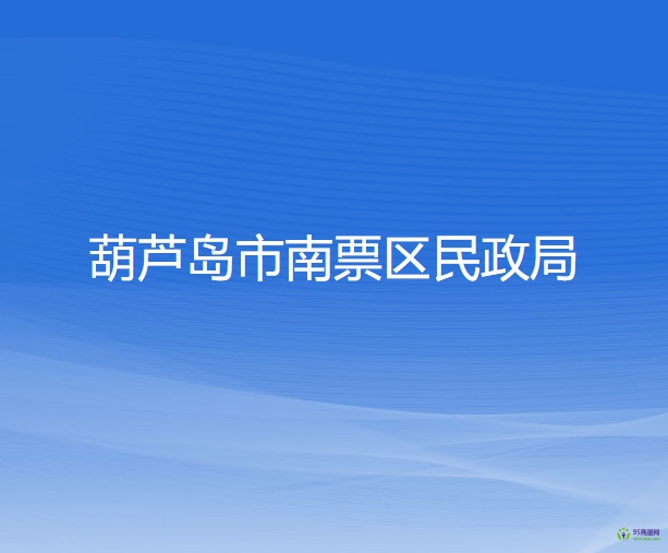 葫芦岛市南票区民政局