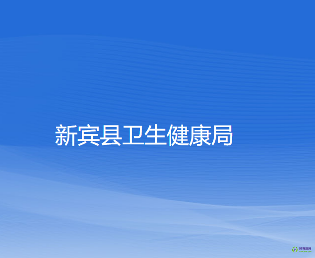 新宾县卫生健康局