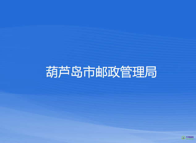 葫芦岛市邮政管理局