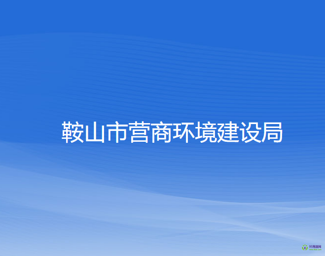 鞍山市营商环境建设局