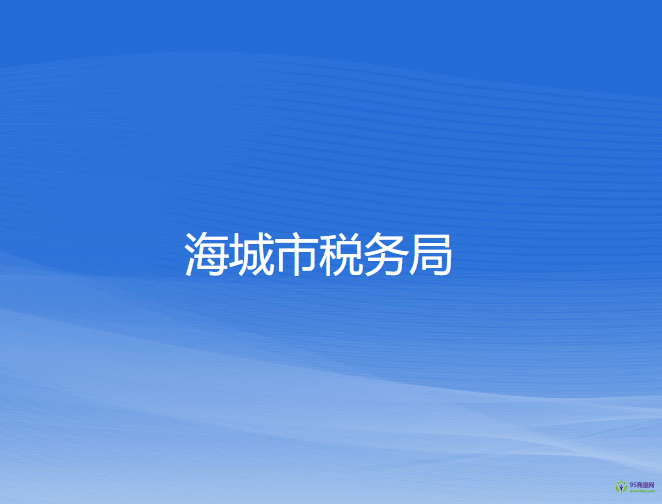 海城市税务局