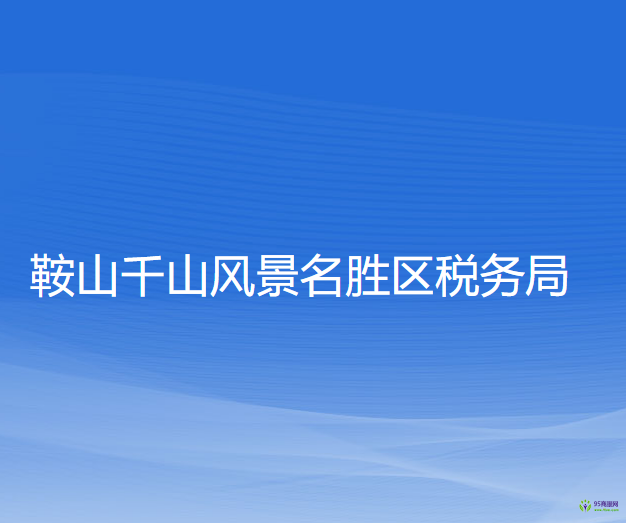 鞍山千山风景名胜区税务局