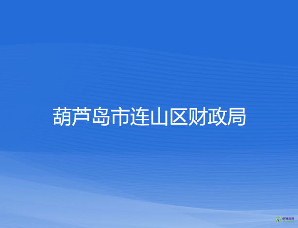 葫芦岛市连山区财政局