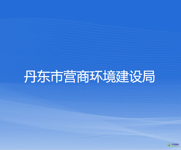 丹东市营商环境建设局