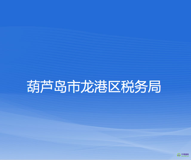 葫芦岛市龙港区税务局