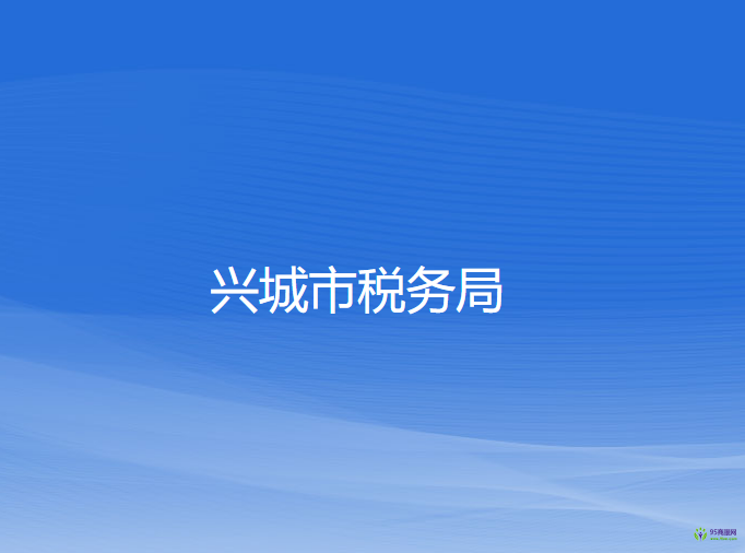 兴城市税务局