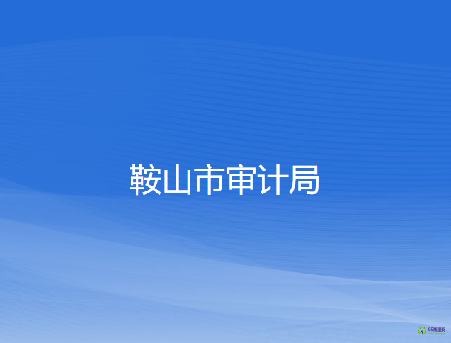 鞍山市审计局
