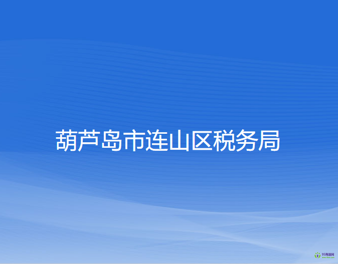 葫芦岛市连山区税务局