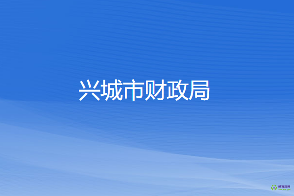 兴城市财政局