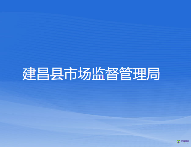 建昌县市场监督管理局