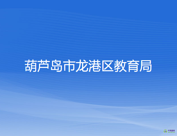 葫芦岛市龙港区教育局
