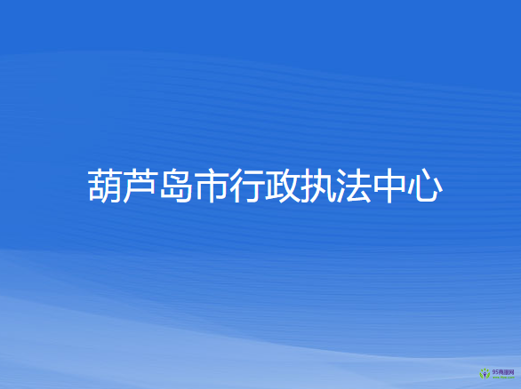 葫芦岛市行政执法中心