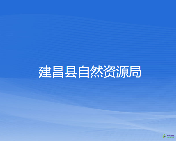 建昌县自然资源局