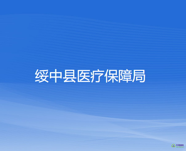 绥中县医疗保障局