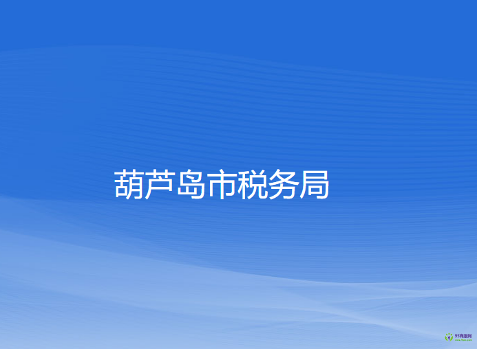 葫芦岛市税务局