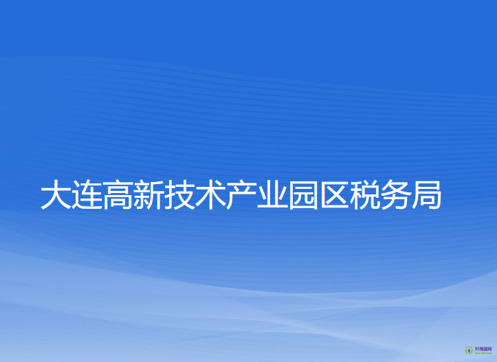 大连高新技术产业园区税务局