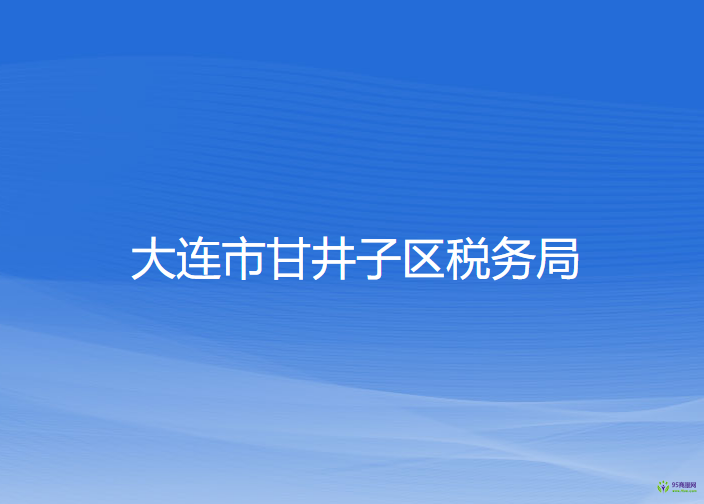 大连市甘井子区税务局