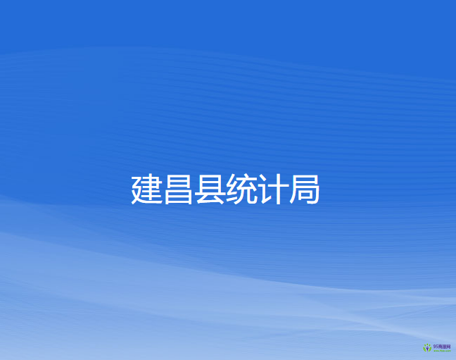 建昌县统计局