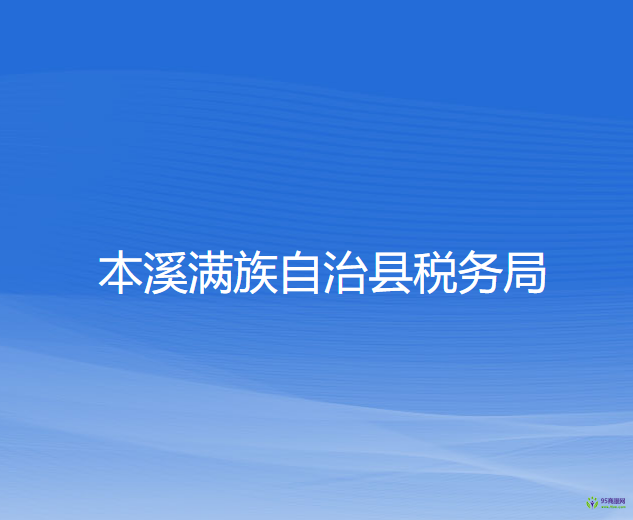 本溪满族自治县税务局