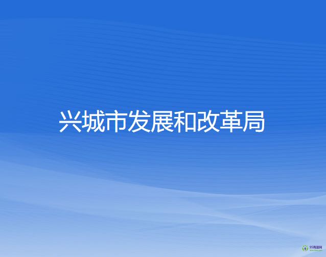 兴城市发展和改革局