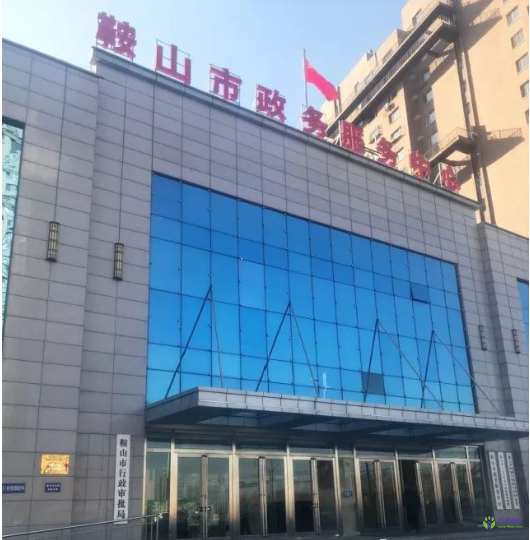 鞍山市政务服务中心