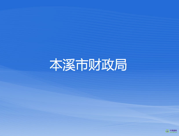 本溪市财政局