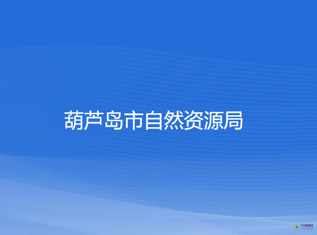 葫芦岛市自然资源局