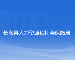 长海县人力资源和社会保障局