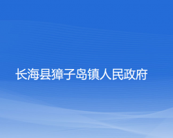 长海县獐子岛镇人民政府